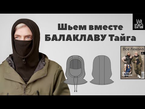 Видео: Как сшить балаклаву?