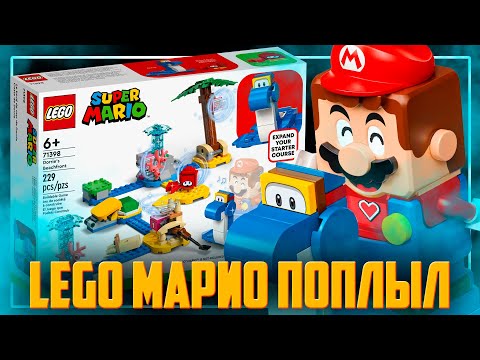 Видео: LEGO MARIO 2022 - МАРИО НЕ ТОНЕТ