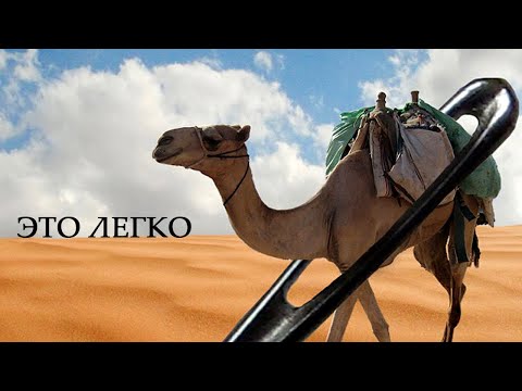 Видео: Притча о верблюде и игольном ушке