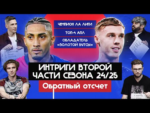 Видео: Интриги второй части сезона 24/25