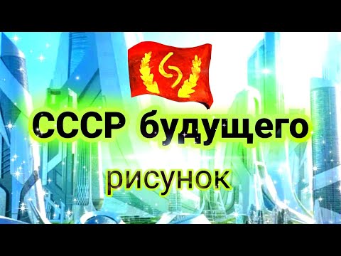 Видео: СССР будущего. Дружба галактик