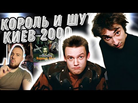 Видео: Реакция на Король и Шут - Киев 2000 + ваши заказы