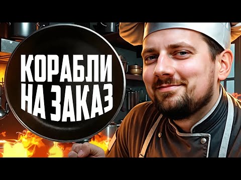 Видео: КОРАБЛИ НА ЗАКАЗ ⚓  мир кораблей
