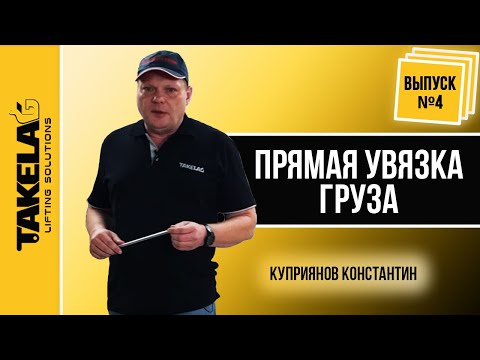 Видео: Прямая увязка груза.