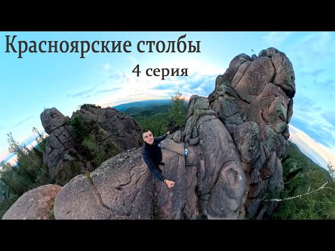 Видео: Мотопутешествие / Красноярские столбы / 4 серия