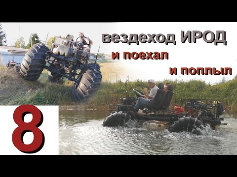 Видео: Вездеход "Ирод" 8 сер. и поехал и поплыл