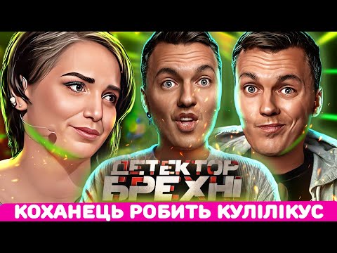 Видео: Детектор Брехні ► Зраджувала чоловіку з усіма  ► Надія Мільник