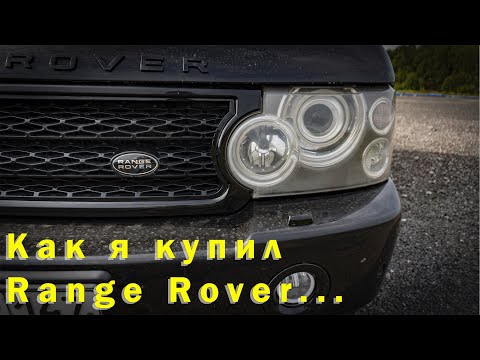 Видео: Как я купил Range Rover...