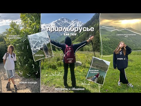 Видео: невероятное приэльбрусье ⛰️/ car trippp 🚗