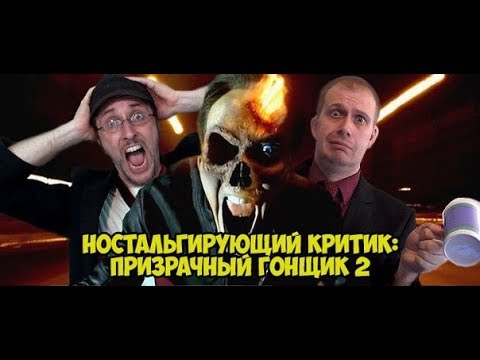 Видео: Ностальгирующий Критик - Призрачный гонщик 2