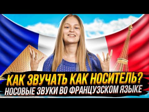 Видео: Как звучать как носитель? Носовые звуки во французском языке