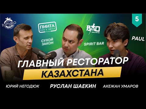 Видео: 67 ресторанов в управлении | Главный ресторатор Казахстана | Юрий Негодюк | 101 друг Шаекина #5