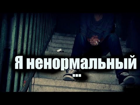 Видео: Каково жить ненормальным. Не могу в обществе, я ненормальный