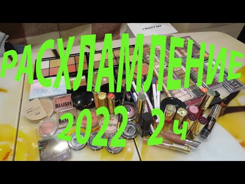 Видео: РАСХЛАМЛЕНИЕ / ВЕСНА 2022! часть 2