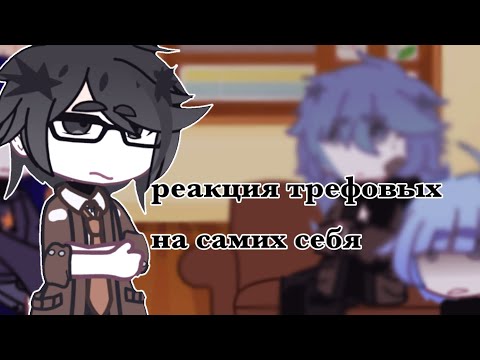 Видео: реакция трефовых на самих себя