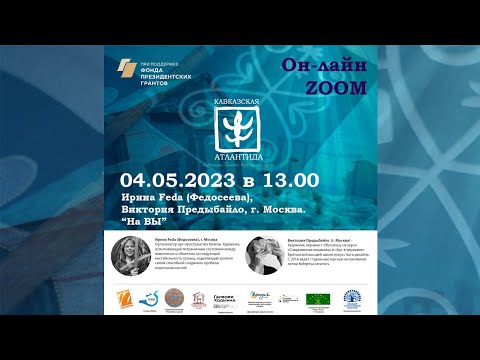 Видео: Кавказская Атлантида . Ирина Feda (Федосеева) и Виктория Предыбайло