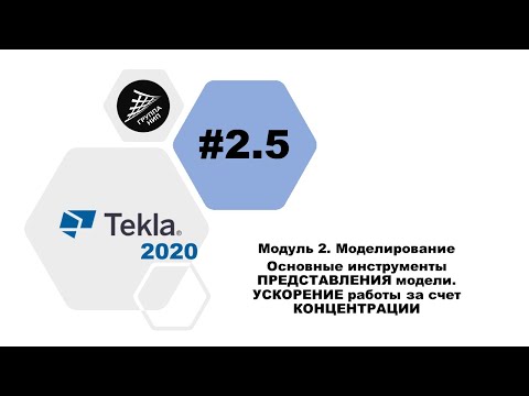 Видео: [TEKLA 2020] Урок 2.5 Основные инструменты ПРЕДСТАВЛЕНИЯ модели УСКОРЕНИЕ работ за счет КОНЦЕНТРАЦИИ