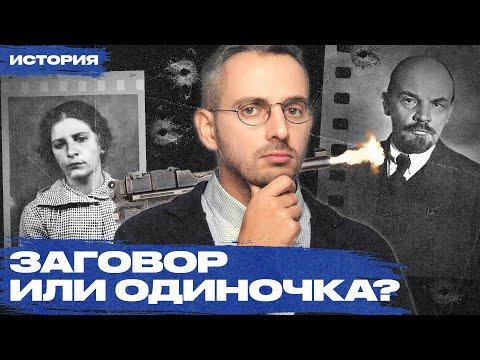 Видео: Загадочное покушение на Ленина. Кем была Каплан и был ли заговор большевиков против Ильича?