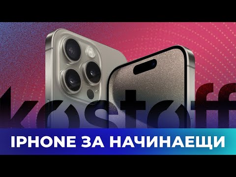 Видео: Купихте си iPhone за първи път? Ръководство за начинаещи.