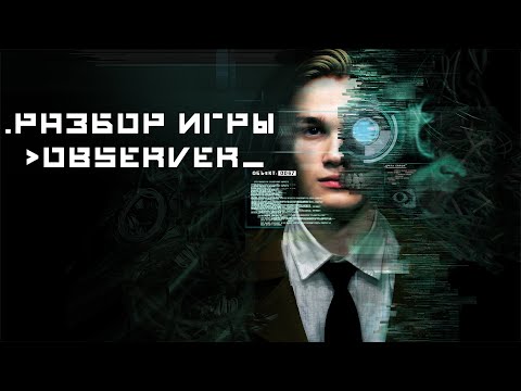 Видео: Разбор игры Observer / Киберпанковый хоррор