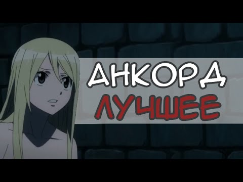Видео: АНКОРД ЖЖЕТ | ANCORD ЛУЧШЕЕ ИЗ ОЗВУЧЕННОГО