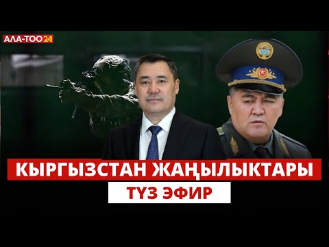 Видео: Кыргызстан жаңылыктары | 21:00 | 20.10.2024