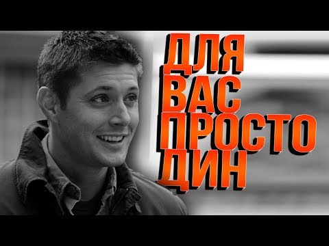 Видео: - О,Господи ! - Для вас просто Дин / Приколы Сверхъестественное