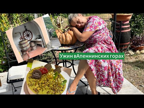 Видео: Вкусный ужин в Апеннинских горах Тосканы,мы его так ждали, и он пришёл🇮🇹🇧🇾
