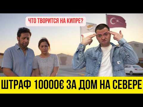 Видео: СРОЧНО! ЗАКОН УНИЧТОЖИТ СЕВЕРНЫЙ КИПР? Как купить недвижимость легально? Я знаю!