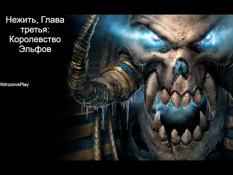 Видео: Кампания Нежити Warcraft 3 Reign of Chaos - глава третья: Королевство Эльфов