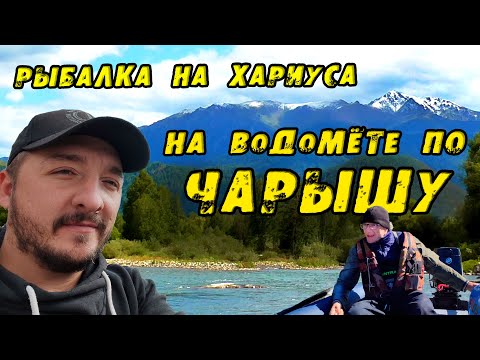 Видео: КРУПНЫЙ Хариус в Райских местах АЛТАЯ. НА ВОДОМЁТЕ ПО ЧАРЫШУ! Рыбалка на Хариуса Чарыш Белая Загриха