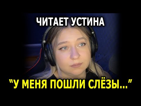 Видео: Потекли СЛËЗЫ во Время ПРОЧТЕНИЯ! Читает УСТИНА!