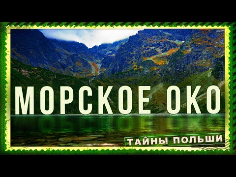 Видео: МОРСКОЕ ОКО. ЗАКОПАНЕ. ПОЛЬСКАЯ ШВЕЙЦАРИЯ. Горная сказка в Татрах. ПОЛЬША  #zakopane #polska #video