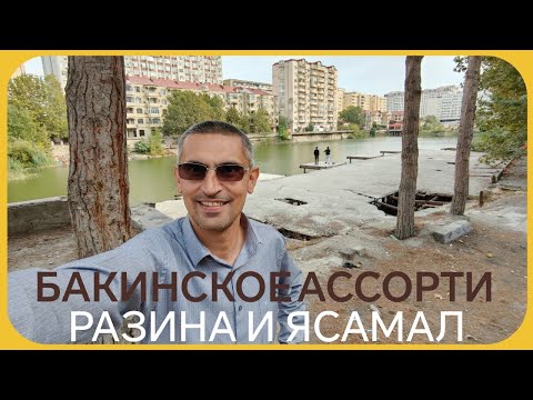 Видео: БАКИНСКОЕ АССОРТИ. РАЗИНА И ЯСАМАЛ