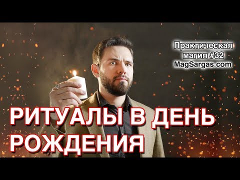 Видео: Ритуалы в День Рождения - Магия Дня Рождения - Маг Sargas