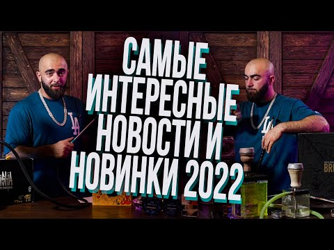 Видео: HT №246. Самые интересные новости и новинки кальянной индустрии 2022!