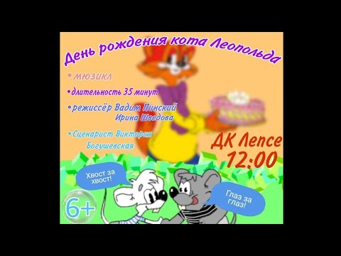 Видео: спектакль-сказка "День рождения кота Леопольда" А. Хайт, А. Левенбук.