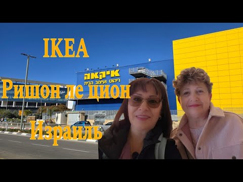 Видео: IKEA ПО НАШЕМУ~ЗАВТРАК ЗА 9 ШЕКЕЛЕЙ И ОХОТА НА СОКРОВИЩА!