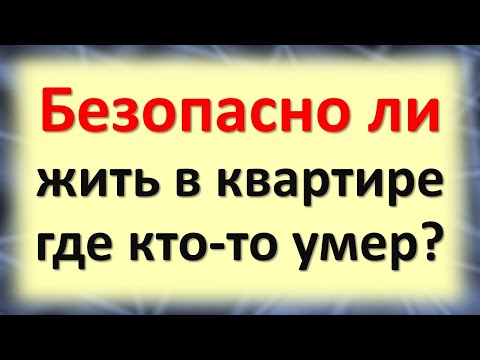 Видео: Безопасно ли жить в квартире, где кто-то умер? Как очистить жилье от энергии мертвых