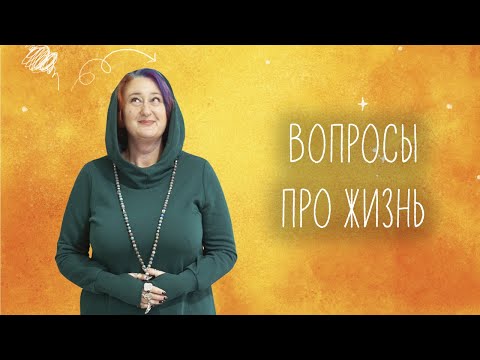 Видео: Вопросы про жизнь. Ответы на языке НЛП. Эфир Татьяны Мужицкой