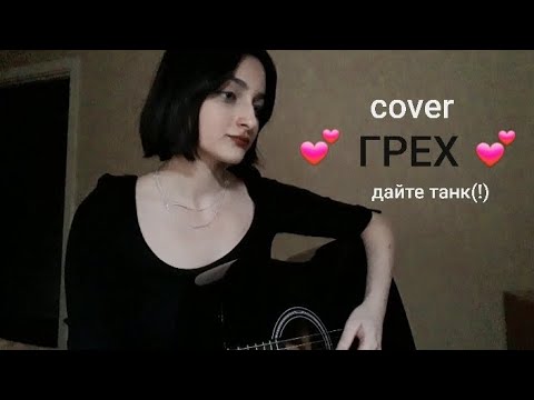 Видео: Дайте танк(!) - Грех (cover)