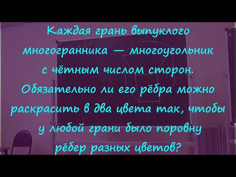Видео: М1365. На каждой грани поровну рёбер двух цветов