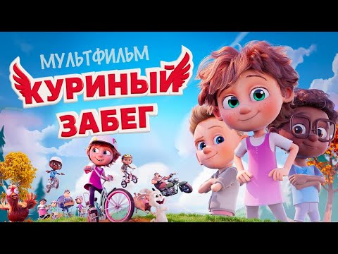 Видео: Куриный забег /Elleville Elfrid/ Мультфильм HD