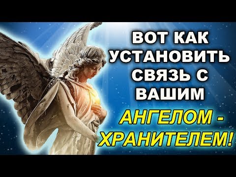 Видео: 6 СОВЕТОВ, КОТОРЫЕ ПОМОГУТ УСТАНОВИТЬ СВЯЗЬ С ВАШИМ АНГЕЛОМ ХРАНИТЕЛЕМ!