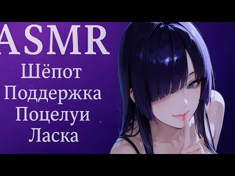 Видео: ASMR || ПОДДЕРЖУ ТЕБЯ, ПОЦЕЛУЮ И ПРИЛАСКАЮ || 💜