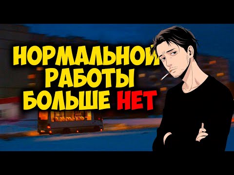 Видео: Почему зумеры не работают? | Работаешь — а толку ноль: куда исчезли нормальные зарплаты?