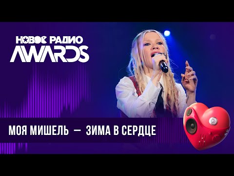 Видео: Моя Мишель — Зима в сердце | Новое Радио AWARDS 2024