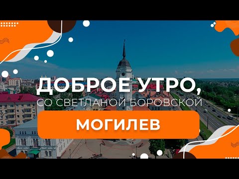Видео: Могилёв | Агролесотехнический колледж | Трактора. "Доброе утро, Беларусь! со Светланой Боровской"