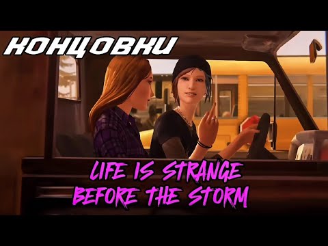 Видео: Концовки Life is Strange: Before the Storm