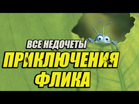 Видео: Все недочеты-грехи мультфильма "Приключения Флика"